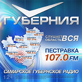 Радио "Губерния" Пестравка 107.0 FM